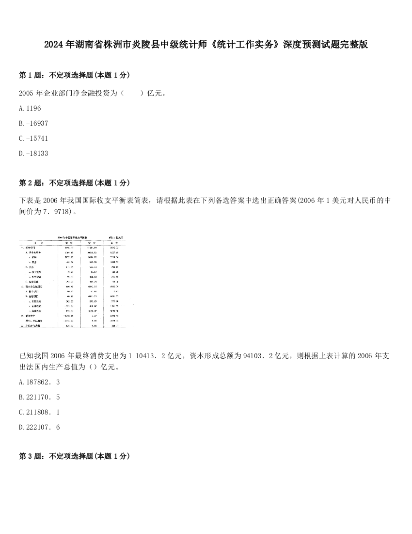 2024年湖南省株洲市炎陵县中级统计师《统计工作实务》深度预测试题完整版