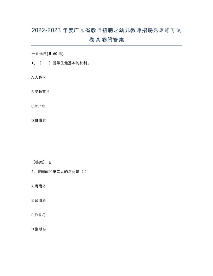 2022-2023年度广东省教师招聘之幼儿教师招聘题库练习试卷A卷附答案