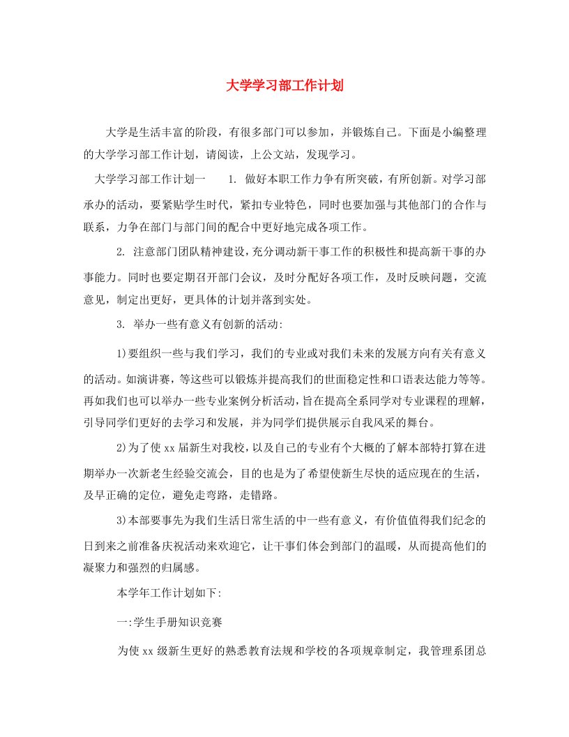 精选大学学习部工作计划