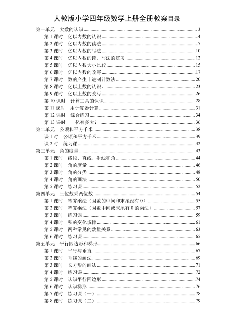 人教版四年级数学上册全册教案3