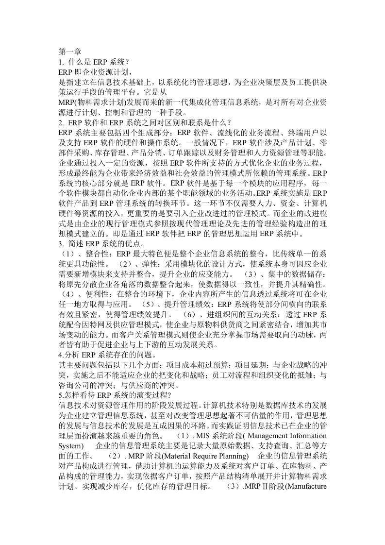 ERP系统原理和实施1~6章课后答案及练习题