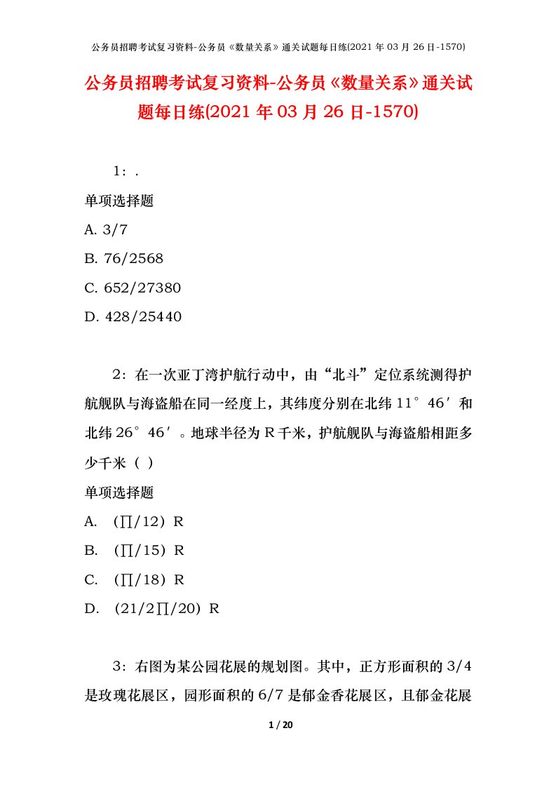 公务员招聘考试复习资料-公务员数量关系通关试题每日练2021年03月26日-1570