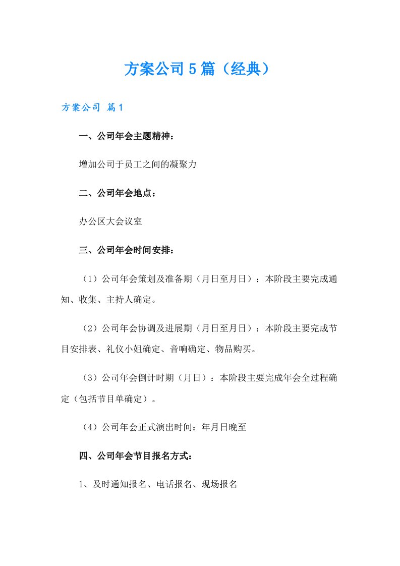 方案公司5篇（经典）