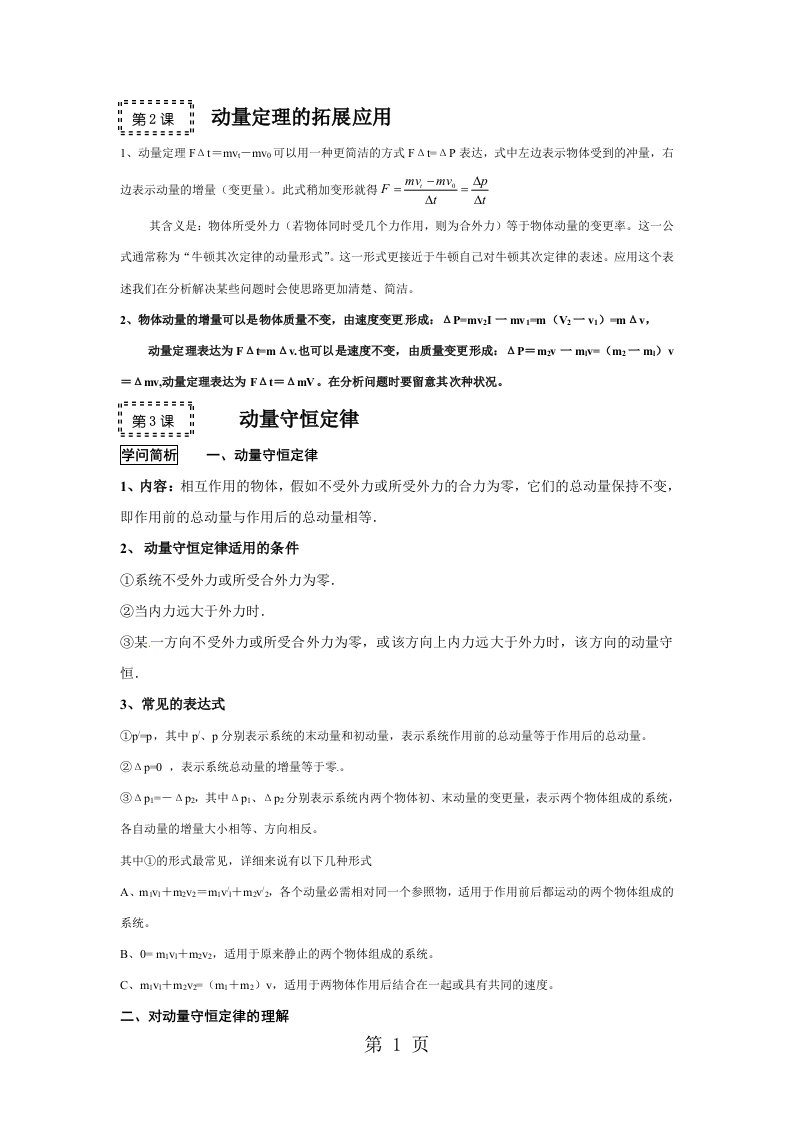 2024高考物理一轮复习总教案：6.2-6.3动量定理的拓展应用