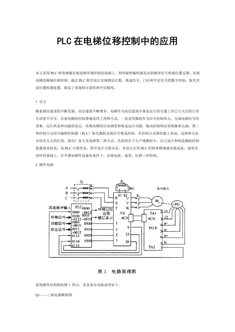 PLC在电梯位移控制中的应用