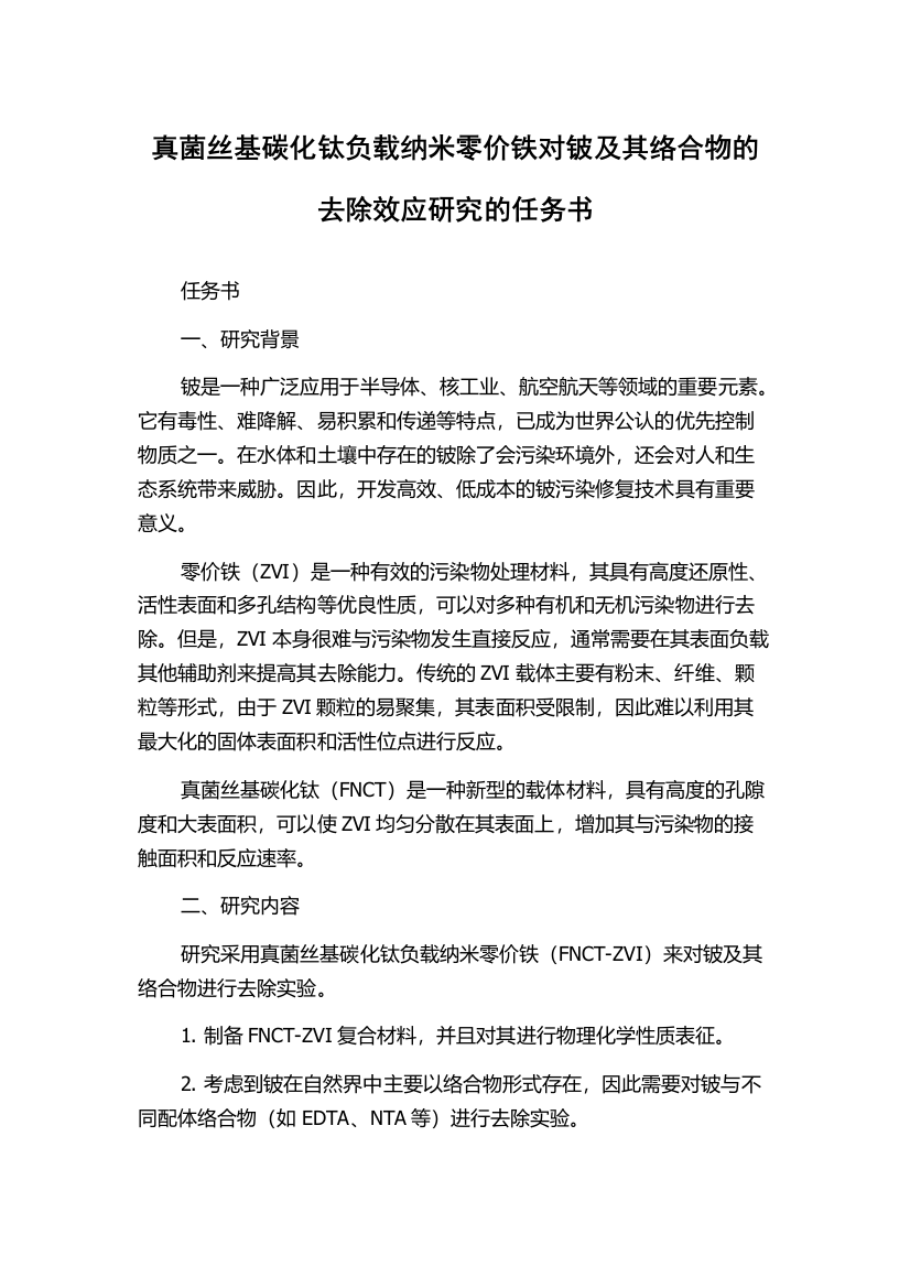 真菌丝基碳化钛负载纳米零价铁对铍及其络合物的去除效应研究的任务书