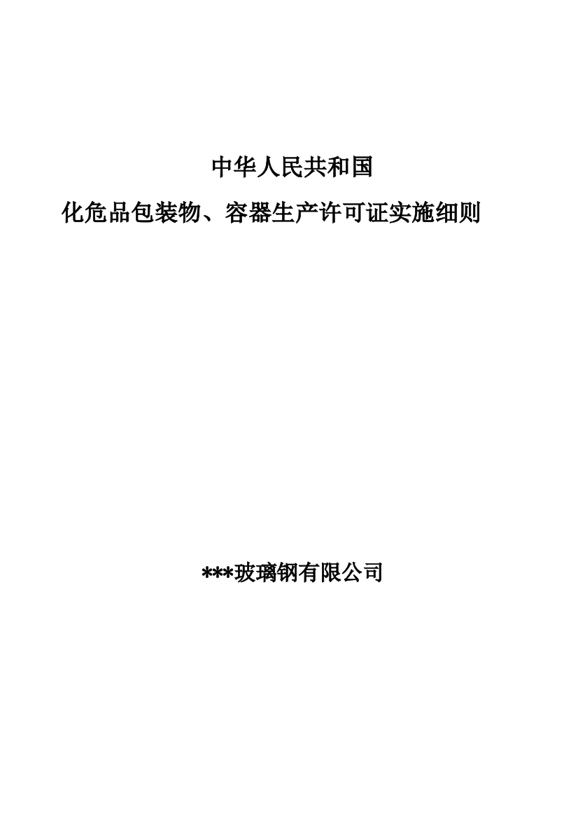 危险化学品包装物容器产品生产许可证实施细则1