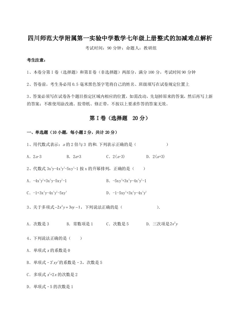 小卷练透四川师范大学附属第一实验中学数学七年级上册整式的加减难点解析试卷