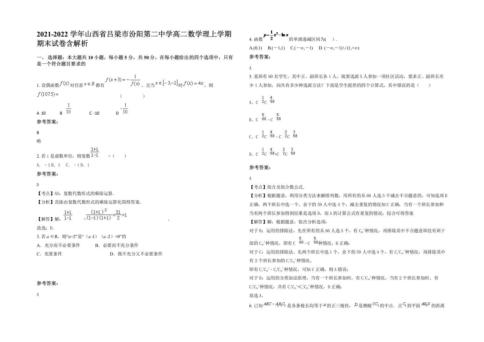 2021-2022学年山西省吕梁市汾阳第二中学高二数学理上学期期末试卷含解析