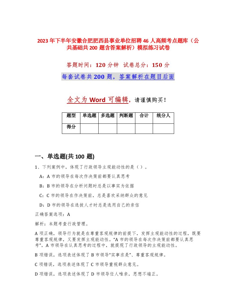 2023年下半年安徽合肥肥西县事业单位招聘46人高频考点题库公共基础共200题含答案解析模拟练习试卷