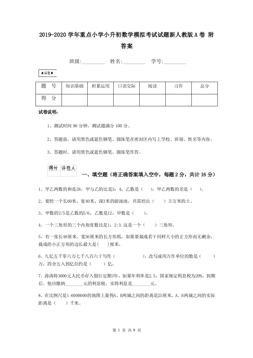 2019-2020学年重点小学小升初数学模拟考试试题新人教版A卷-附答案