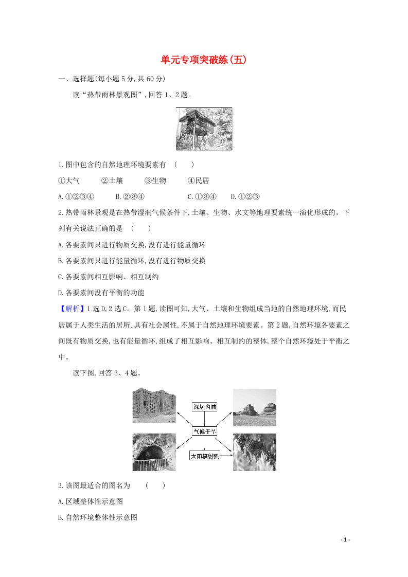 2020_2021学年新教材高中地理第五章自然环境的整体性与差异性单元专项突破练含解析湘教版选择性必修一20210608117