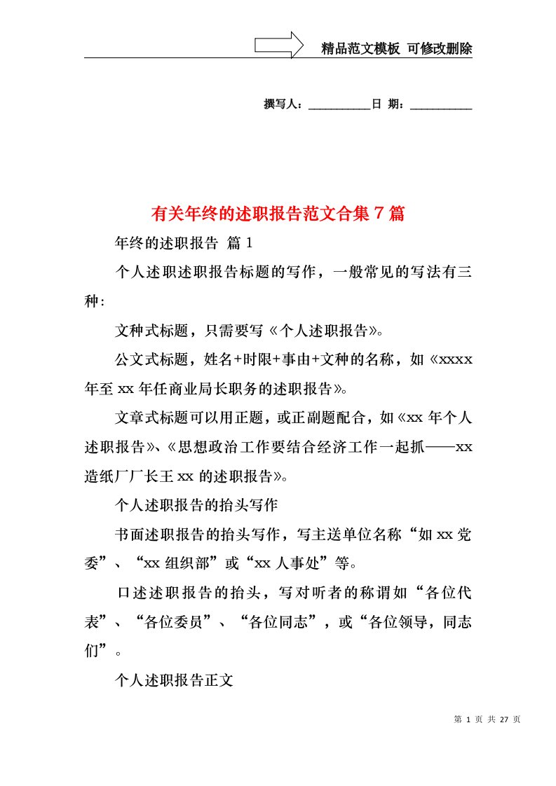 2022年有关年终的述职报告范文合集7篇