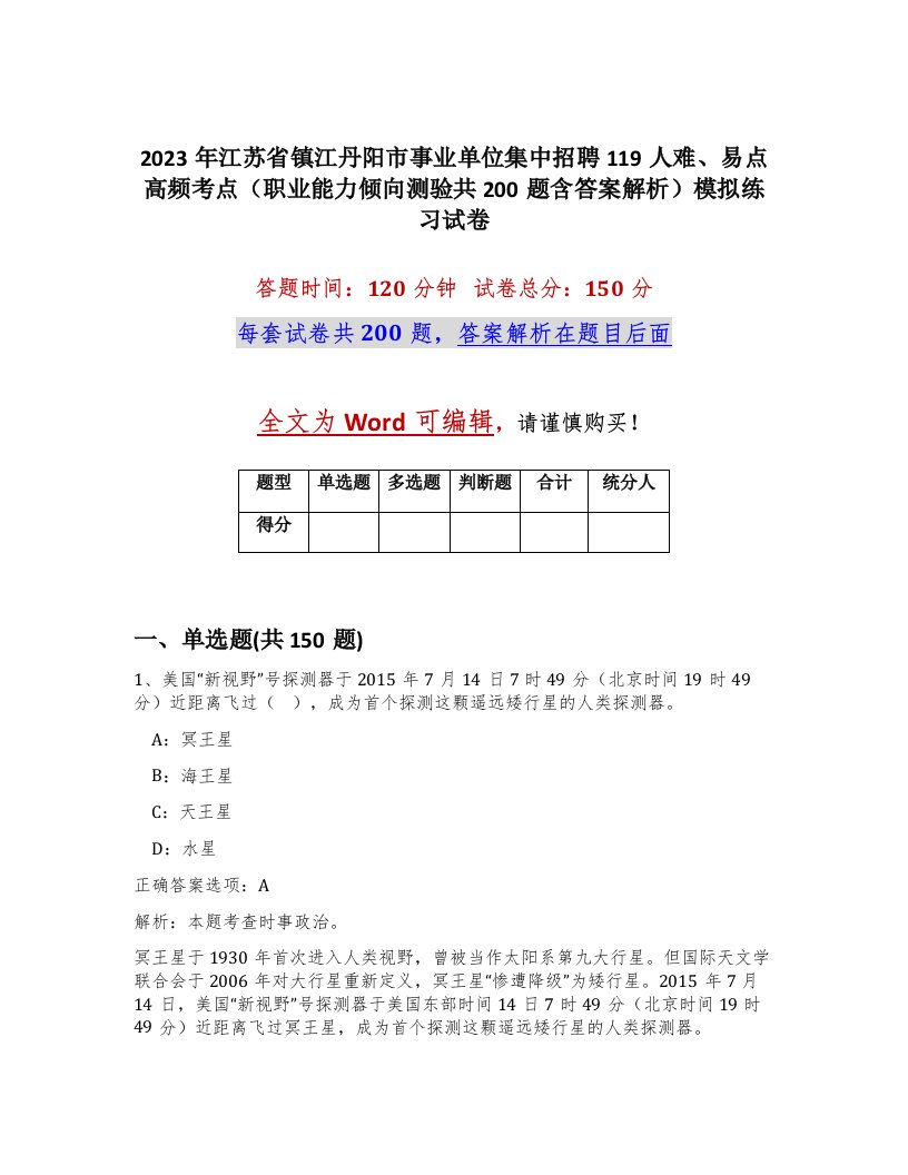 2023年江苏省镇江丹阳市事业单位集中招聘119人难易点高频考点职业能力倾向测验共200题含答案解析模拟练习试卷