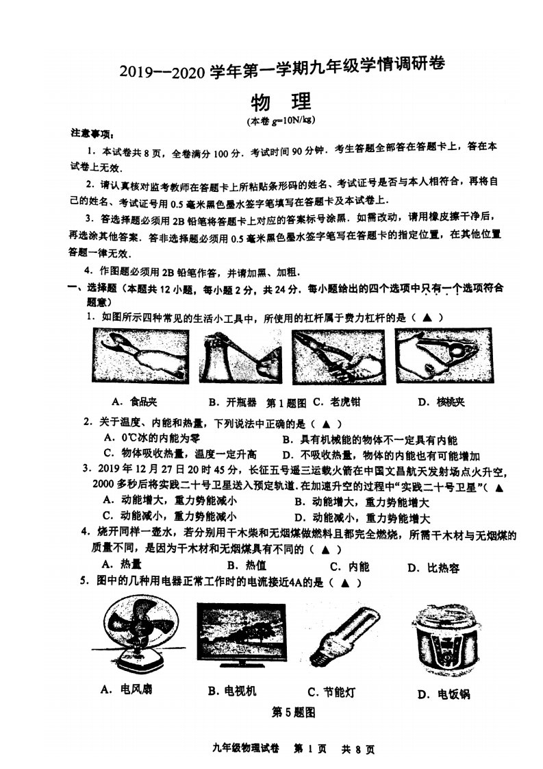 南京新城本部2019-2020苏科版九年级初三上册物理期末试卷及答案