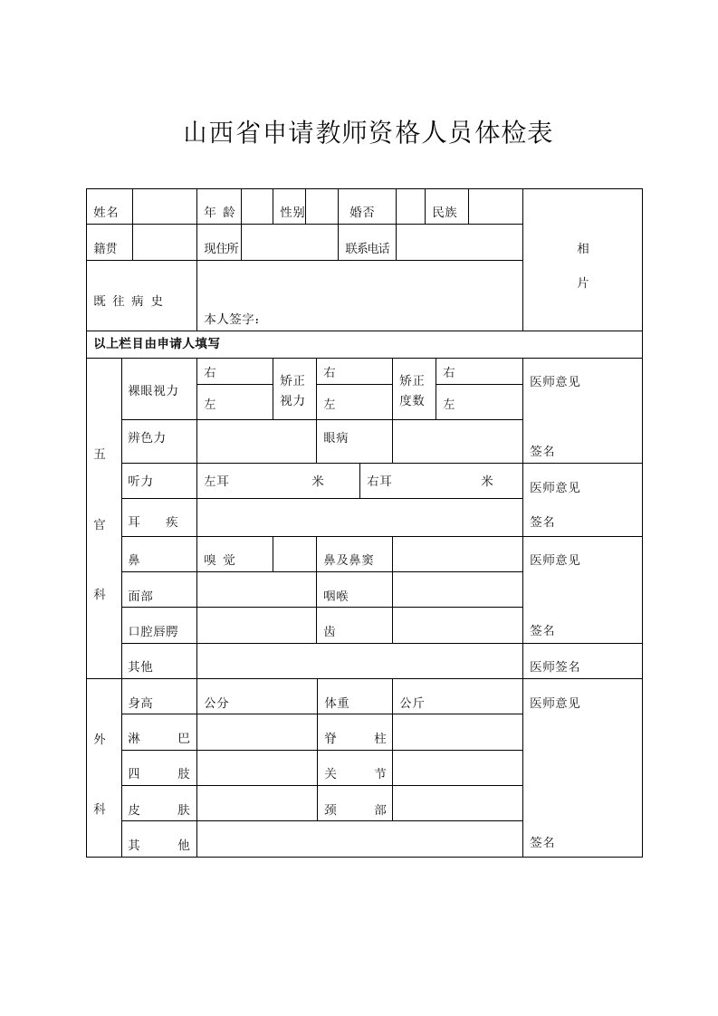 山西省申请教师资格人员体检表