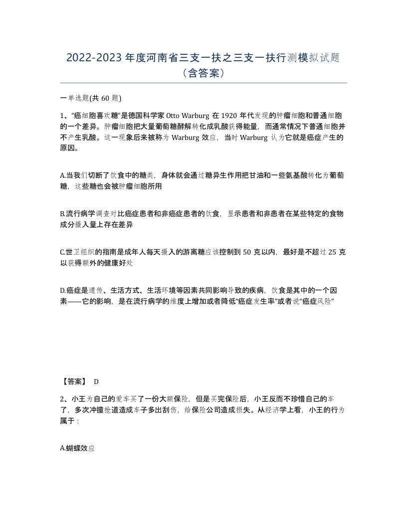 2022-2023年度河南省三支一扶之三支一扶行测模拟试题含答案