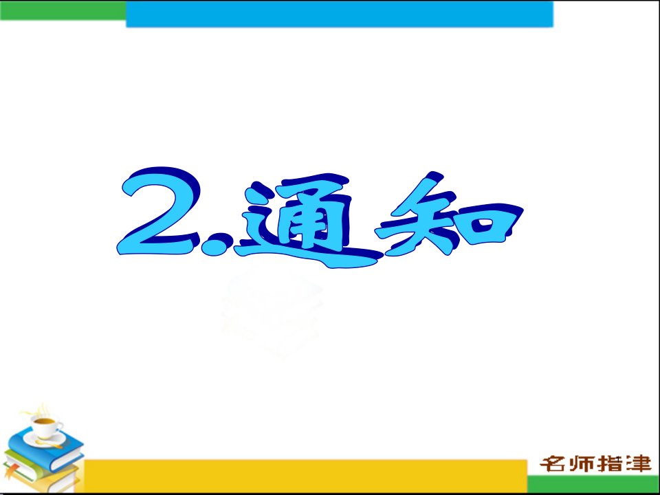 英语高考作文范文通知ppt演示课件