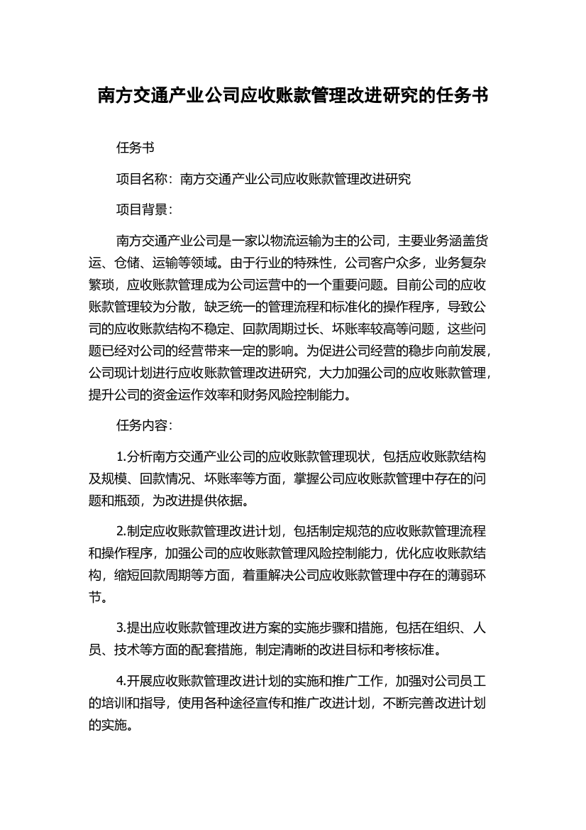 南方交通产业公司应收账款管理改进研究的任务书