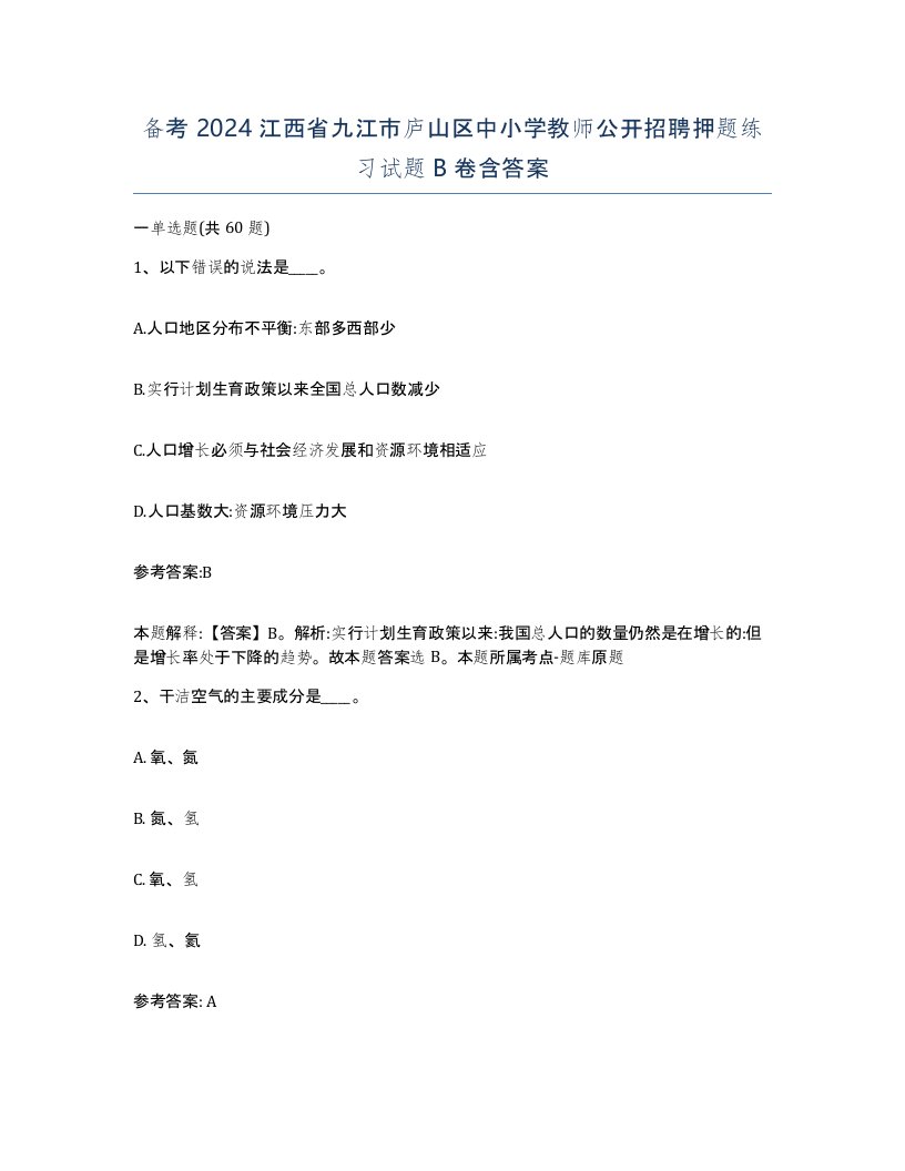 备考2024江西省九江市庐山区中小学教师公开招聘押题练习试题B卷含答案