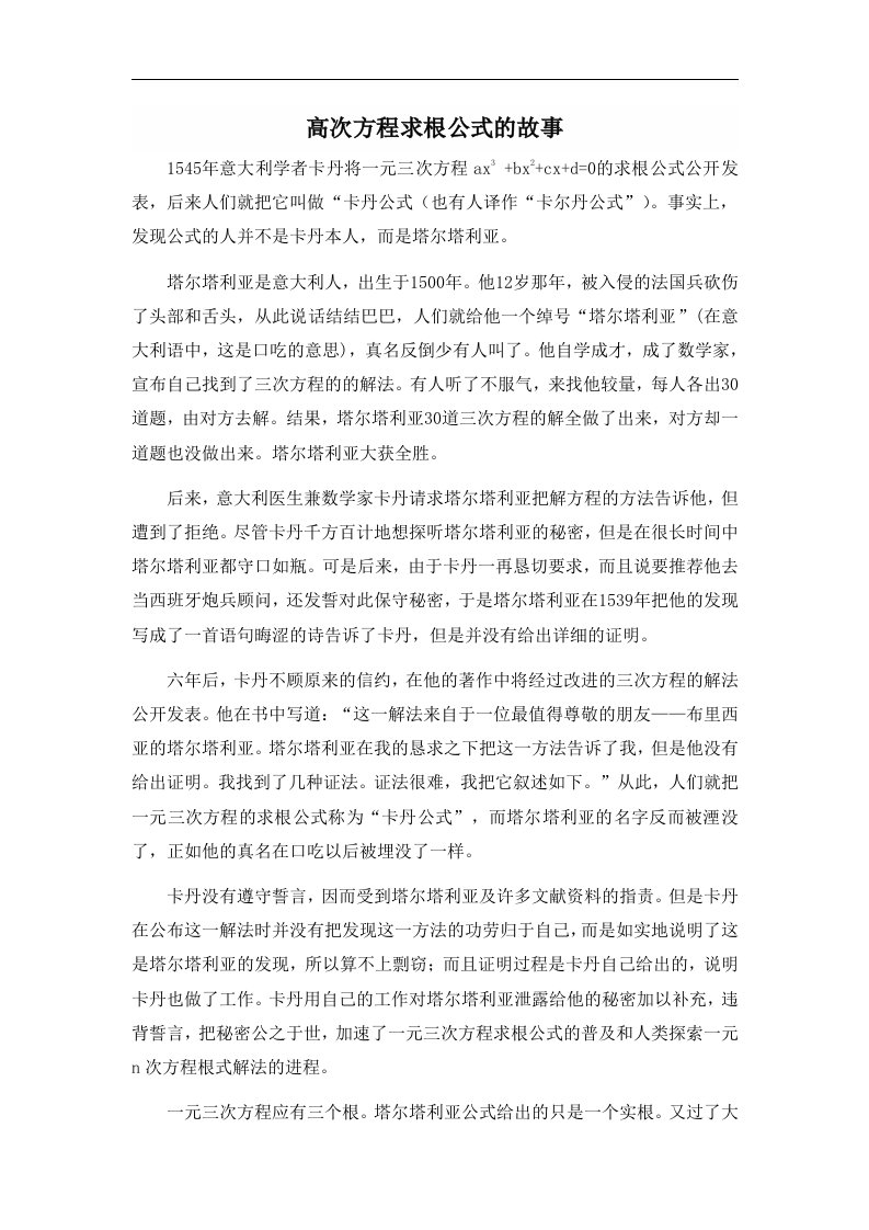 拓展资源：高次方程求根公式的故事