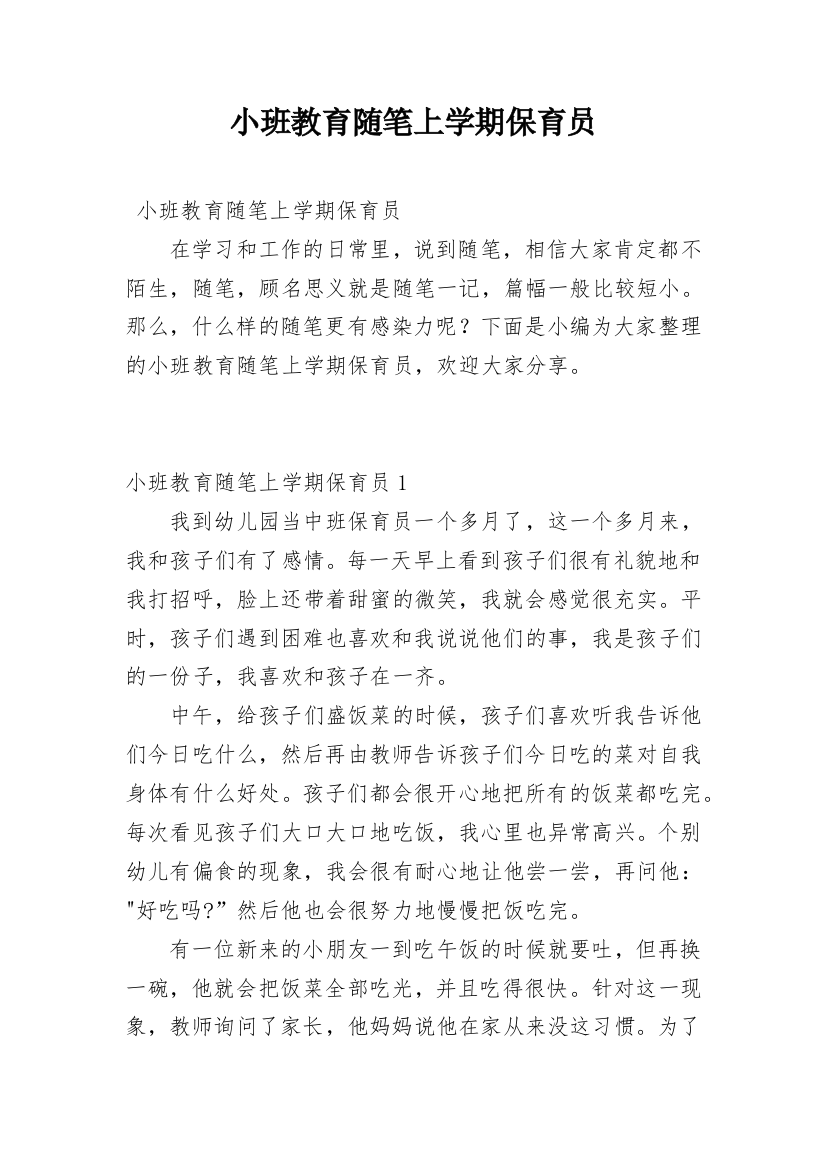 小班教育随笔上学期保育员