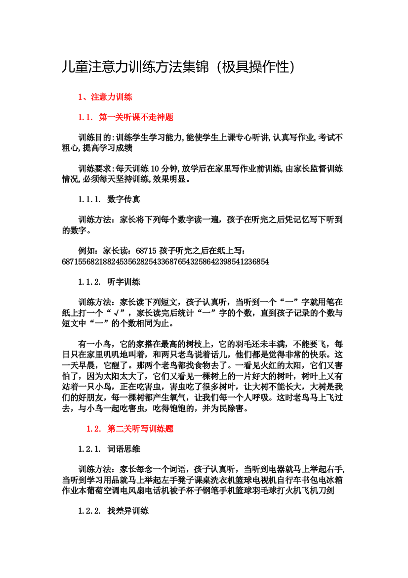 儿童注意力练习方法集锦