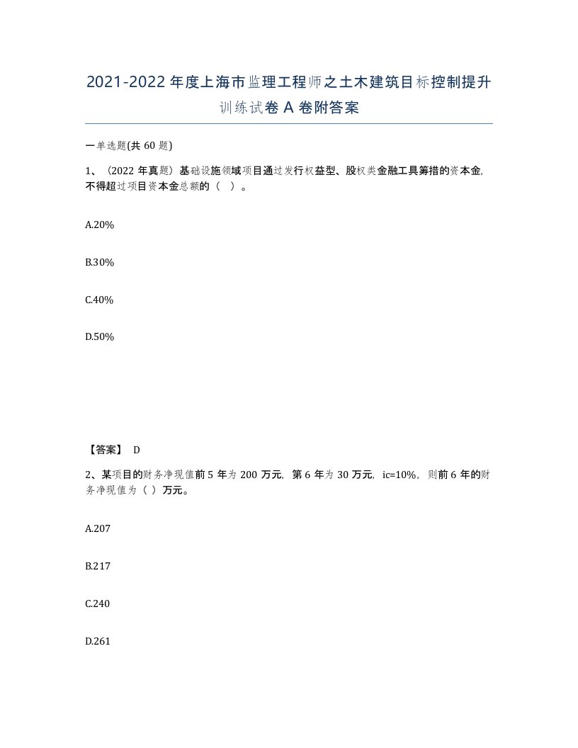 2021-2022年度上海市监理工程师之土木建筑目标控制提升训练试卷A卷附答案