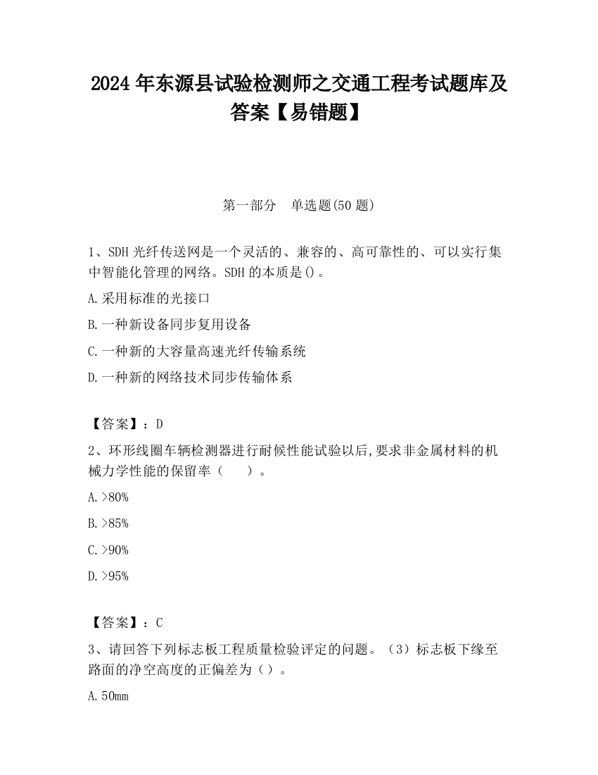 2024年东源县试验检测师之交通工程考试题库及答案【易错题】