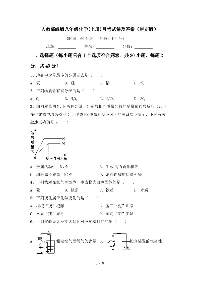 人教部编版八年级化学上册月考试卷及答案审定版