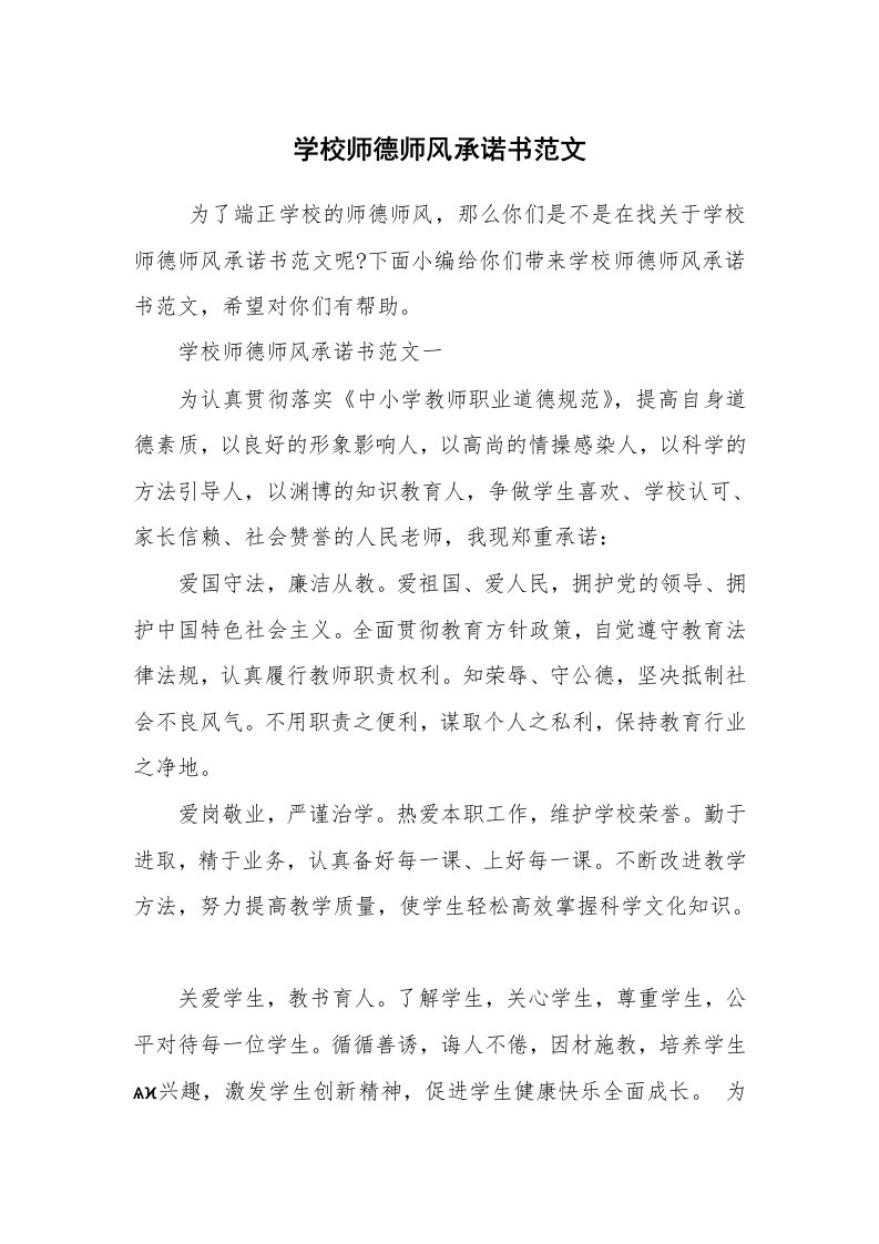 条据书信_承诺书_学校师德师风承诺书范文