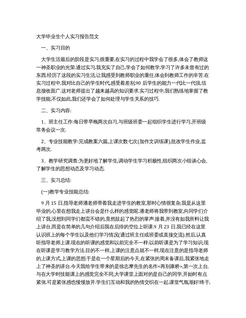 大学毕业生个人实习报告范文