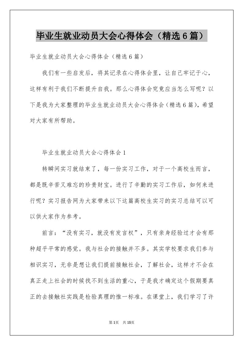 毕业生就业动员大会心得体会精选6篇