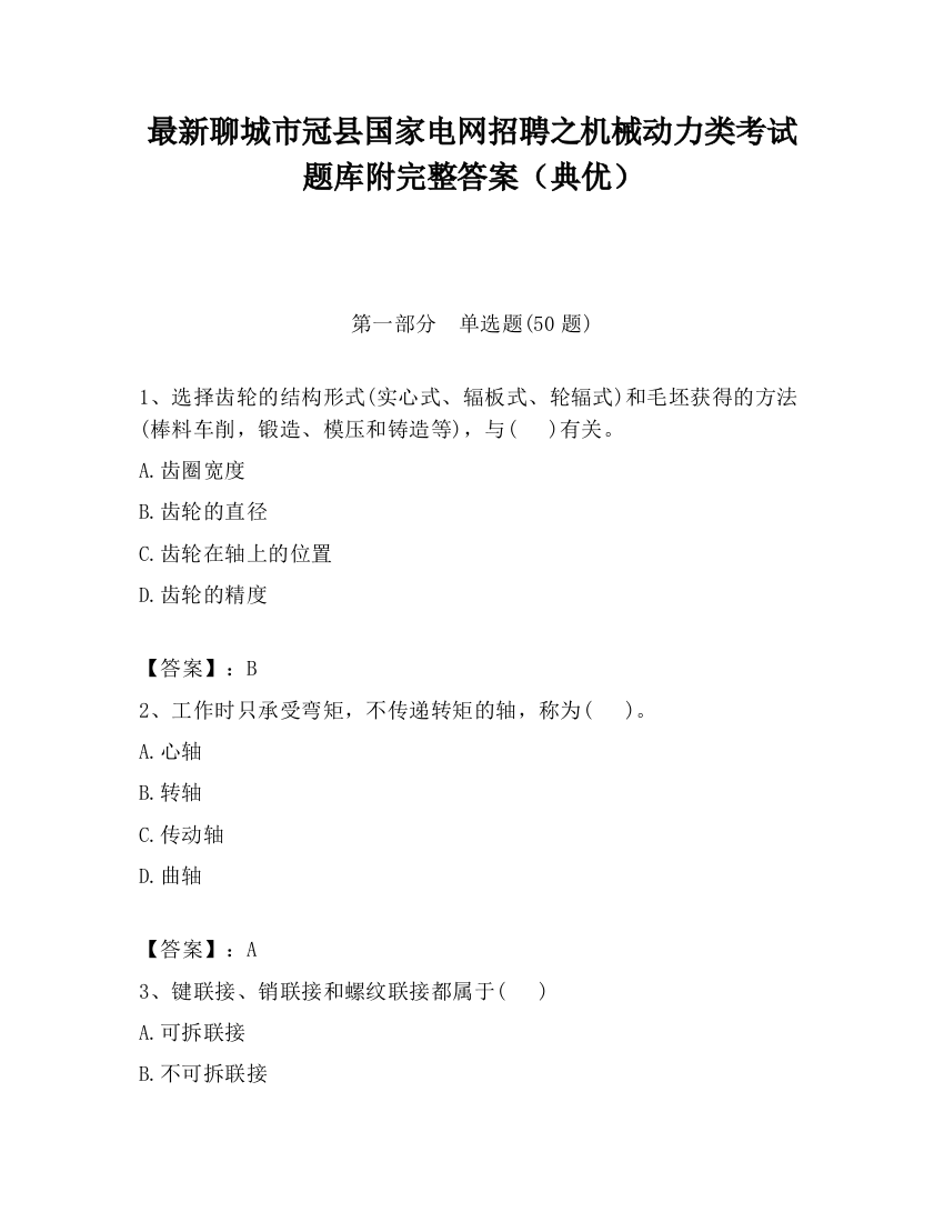 最新聊城市冠县国家电网招聘之机械动力类考试题库附完整答案（典优）