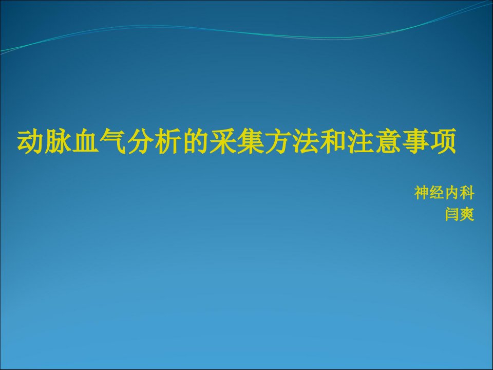 动脉血气分析的采集方法和注意事项护理教学内容