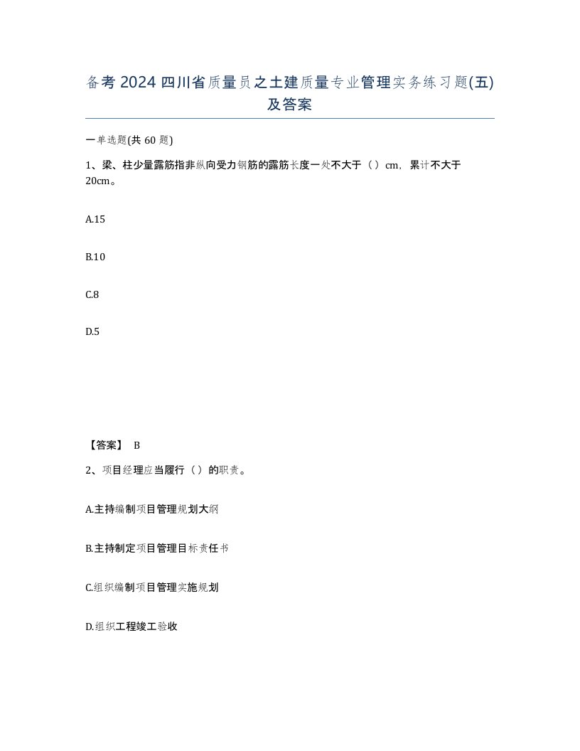 备考2024四川省质量员之土建质量专业管理实务练习题五及答案