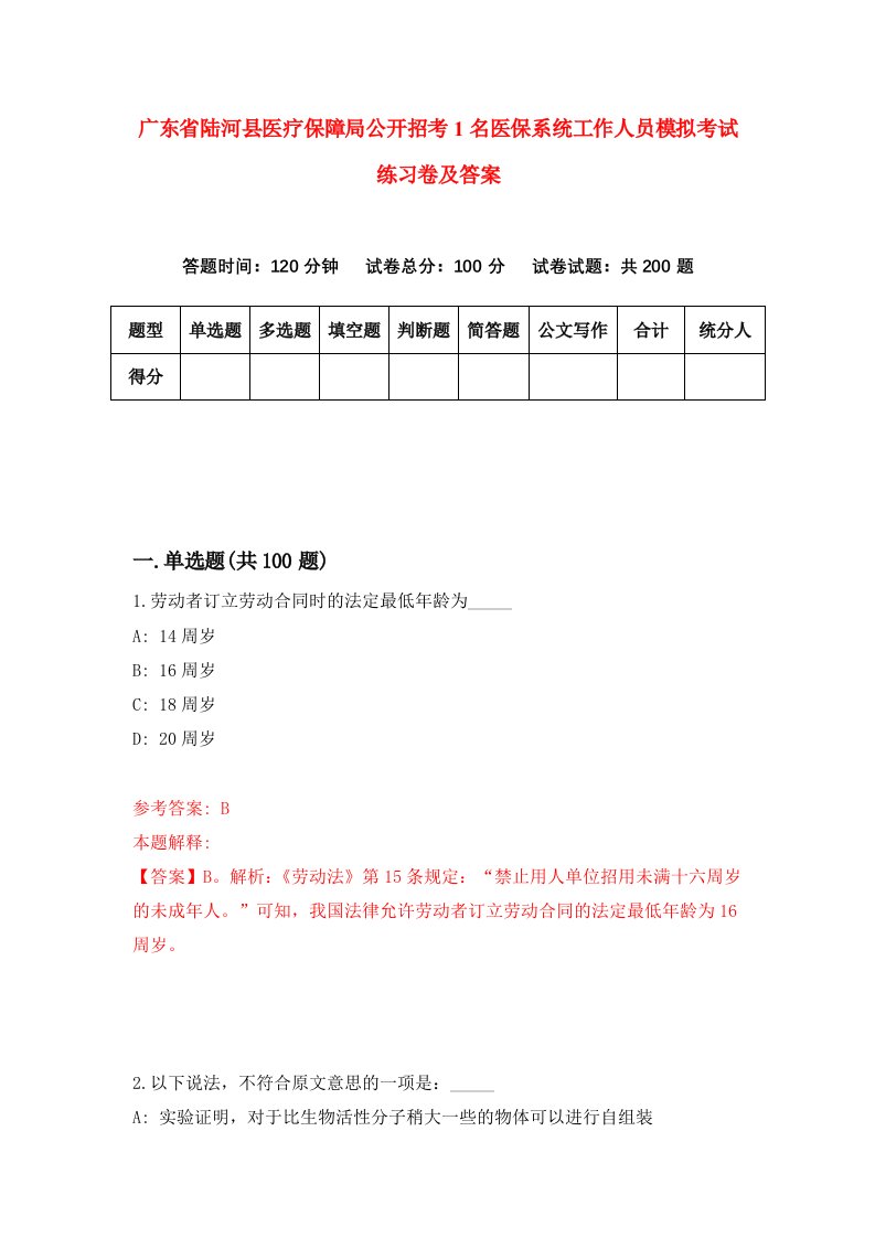 广东省陆河县医疗保障局公开招考1名医保系统工作人员模拟考试练习卷及答案第5套