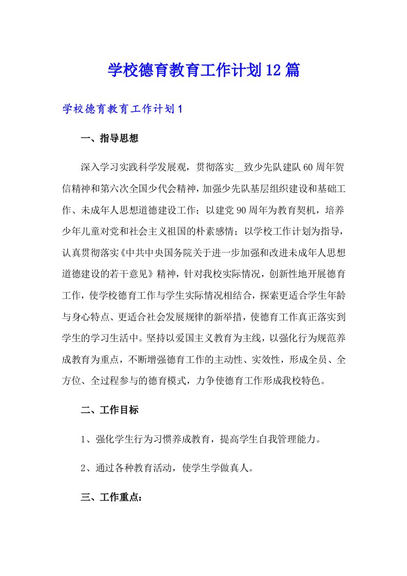 学校德育教育工作计划12篇