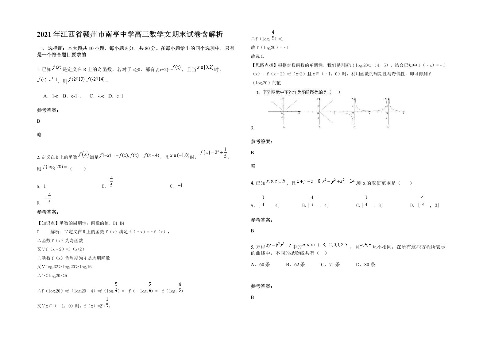 2021年江西省赣州市南亨中学高三数学文期末试卷含解析