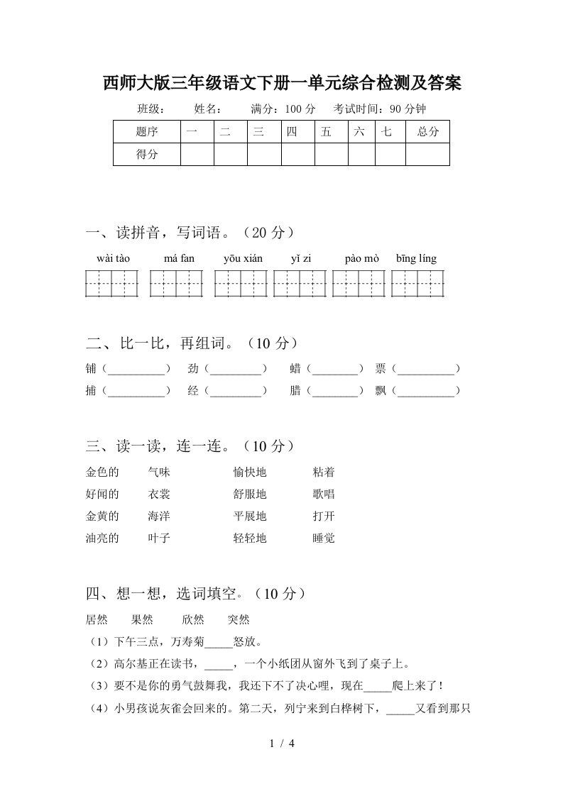 西师大版三年级语文下册一单元综合检测及答案