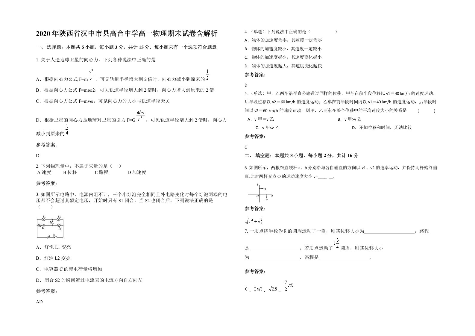 2020年陕西省汉中市县高台中学高一物理期末试卷含解析