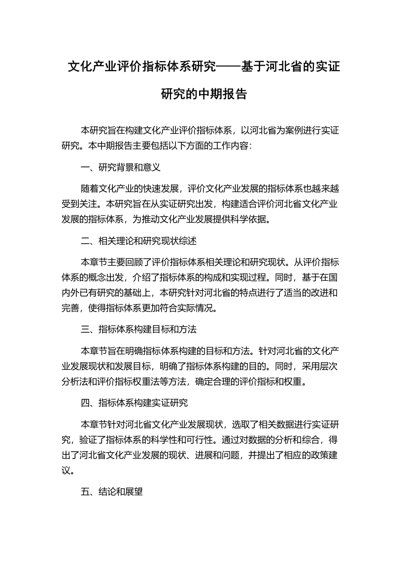 文化产业评价指标体系研究——基于河北省的实证研究的中期报告