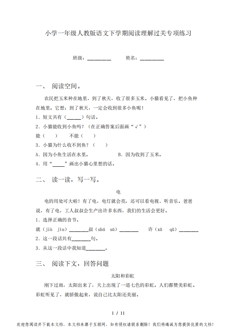 小学一年级人教版语文下学期阅读理解过关专项练习