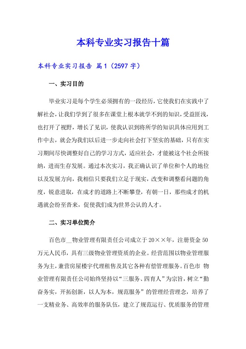 本科专业实习报告十篇