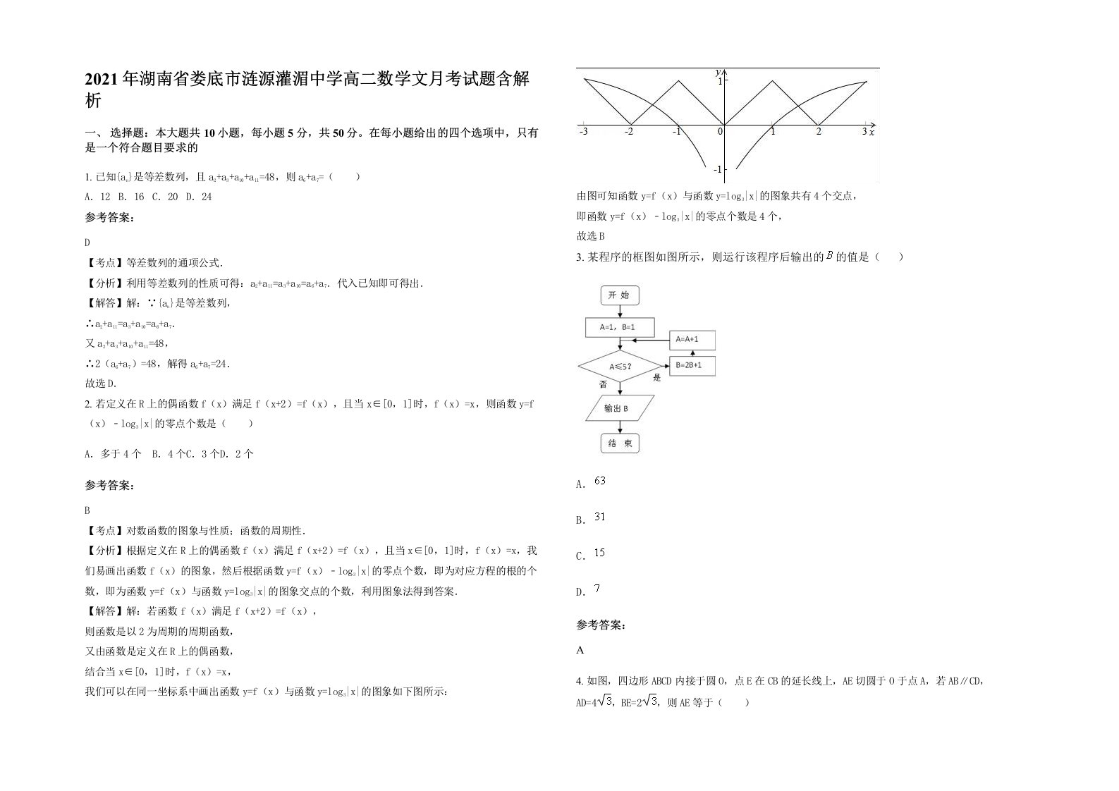 2021年湖南省娄底市涟源灌湄中学高二数学文月考试题含解析