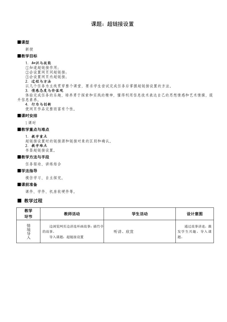 苏科版初中信息技术超链接设置教学设计及反思