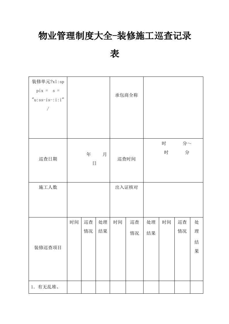 物业管理制度大全装修施工巡查记录表