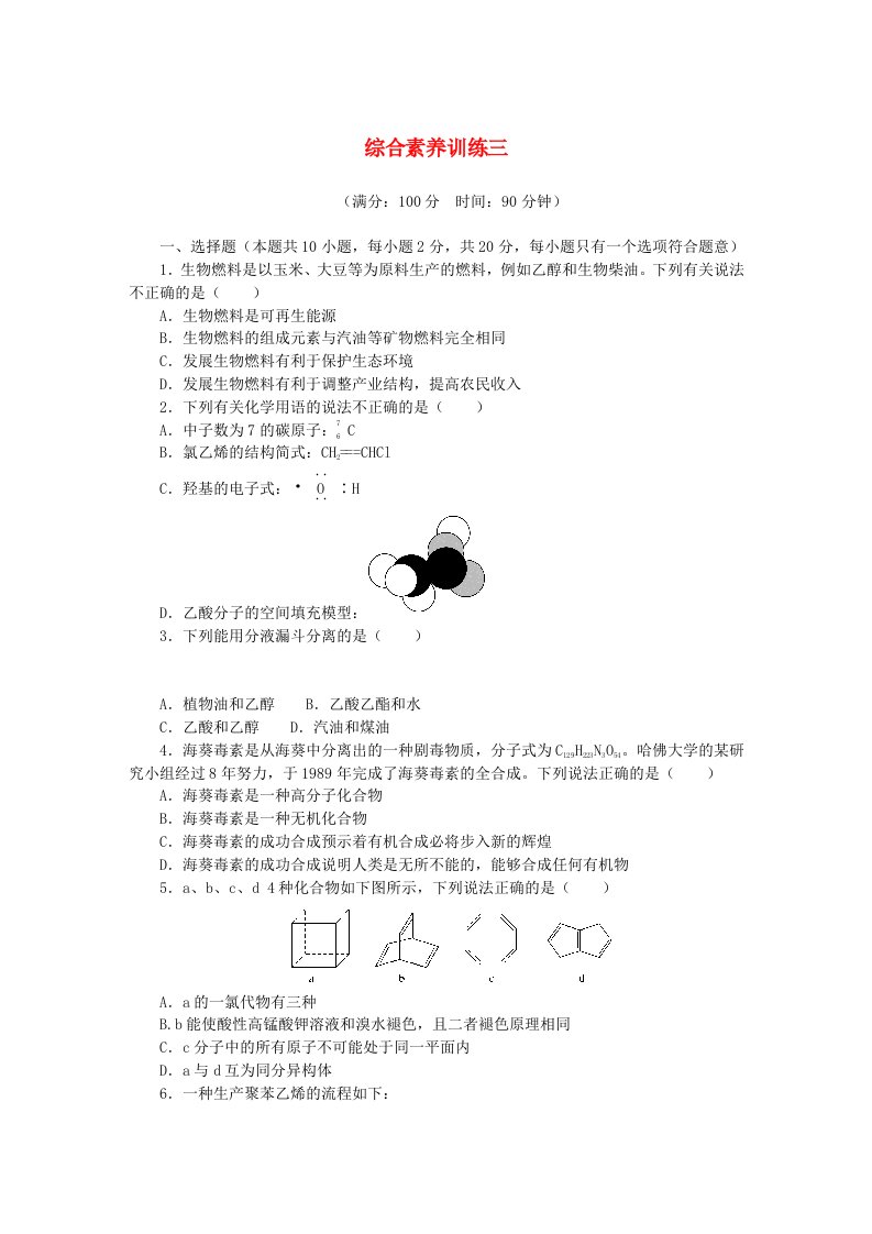 新教材2023版高中化学综合素养训练三鲁科版必修第二册