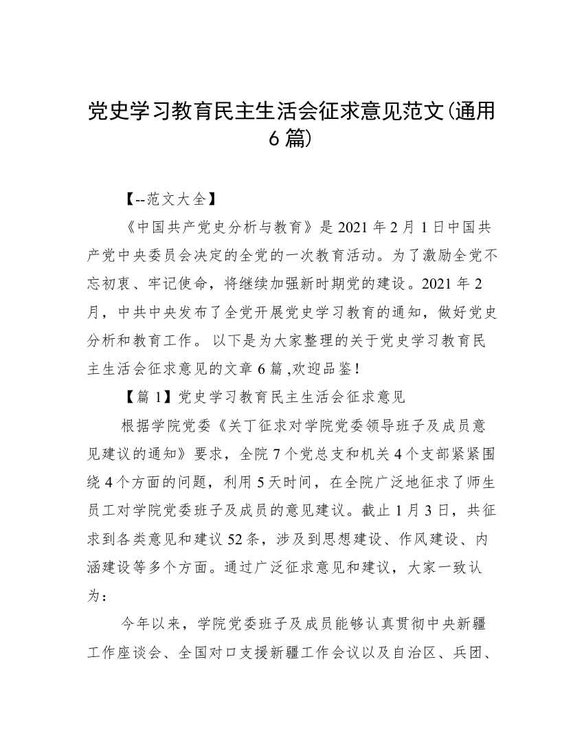 党史学习教育民主生活会征求意见范文(通用6篇)