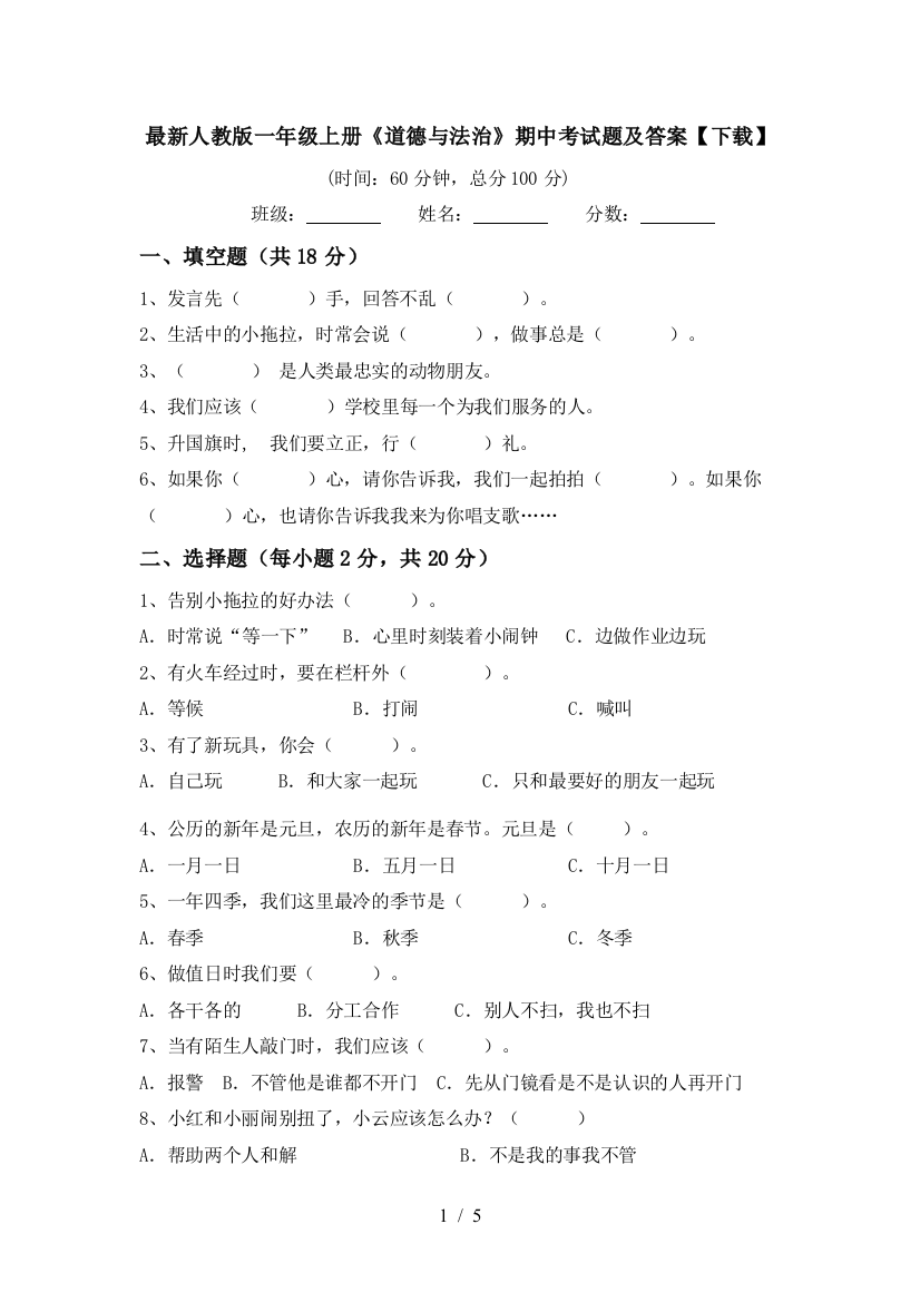 最新人教版一年级上册《道德与法治》期中考试题及答案【下载】